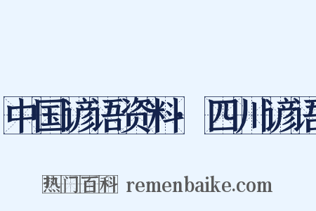 中国谚语资料·四川谚语是什么意思的图片